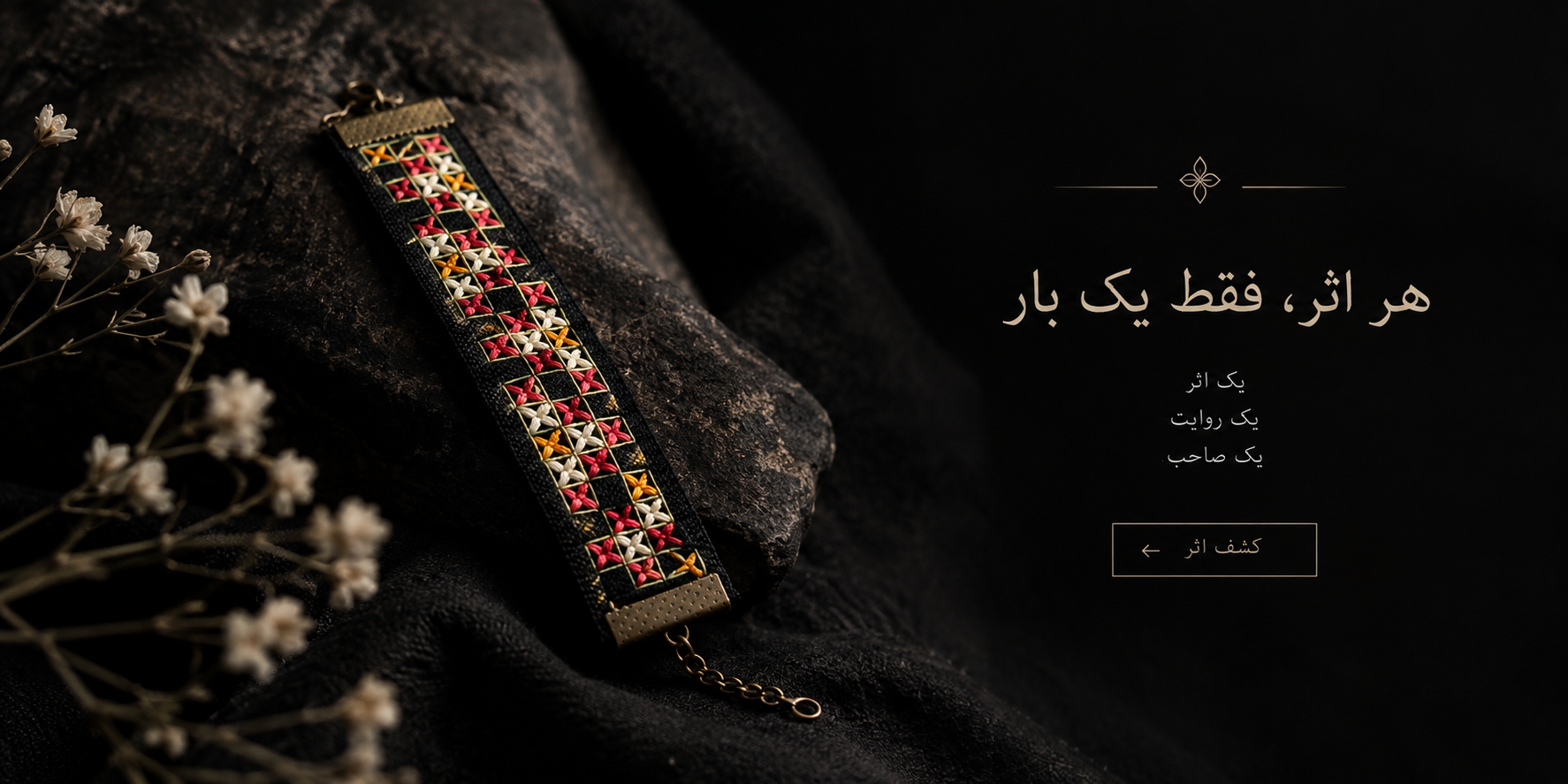 هر اثر، فقط یک بار