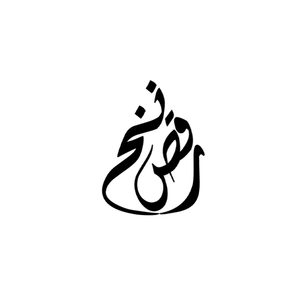 رقص نخ